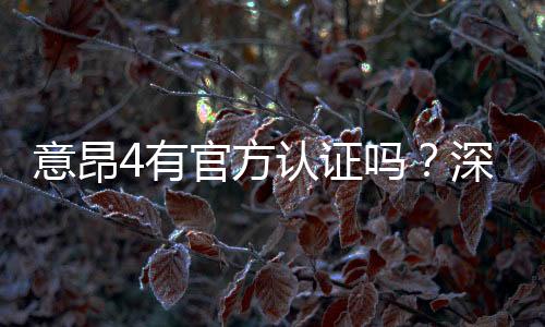 意昂4有官方认证吗?深度解析平台资质与安全认证