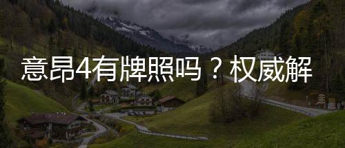 意昂4有牌照吗?权威解析其合法性与牌照详情