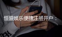 恒盛娱乐便捷注册开户：三步完成开户畅享顶级棋牌娱乐体验