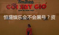 恒盛娱乐会不会黑号?资深玩家揭秘平台安全性真相