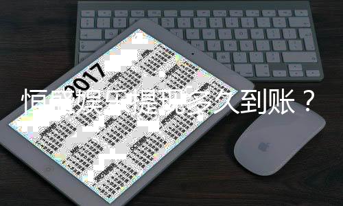 恒盛娱乐提现多久到账?到账时间及流程详解