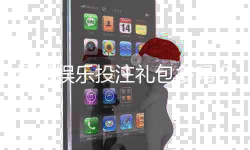 恒盛娱乐投注礼包多吗？揭秘新手礼遇与高额返利活动