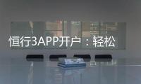 恒行3APP开户：轻松注册指南与新手优惠详解