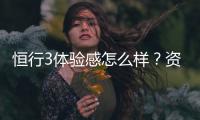 恒行3体验感怎么样？资深玩家分享真实评测与心得