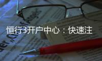 恒行3开户中心：快速注册指南与独家优惠详解