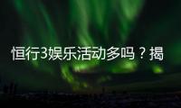 恒行3娱乐活动多吗？揭秘平台丰富玩法与特色优惠
