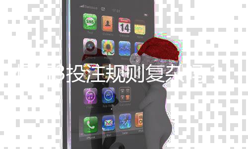 恒行3投注规则复杂吗？新手玩家必看的详细解析
