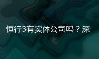 恒行3有实体公司吗？深入解析其线下运营与资质背景