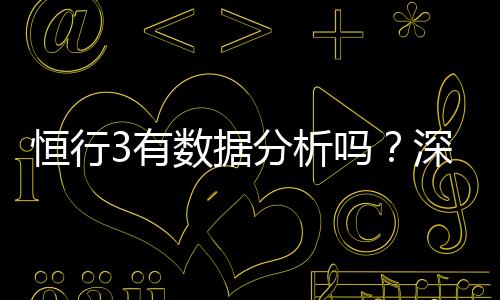 恒行3有数据分析吗?深度解析其数据功能与实战应用