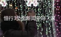 恒行3负面新闻多吗？深度解析其真实情况与玩家评价