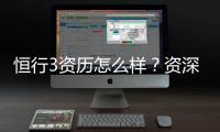 恒行3资历怎么样？资深玩家带你揭秘平台真实体验