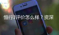 恒行3评价怎么样？资深玩家真实体验分享