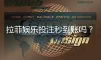 拉菲娱乐投注秒到账吗？实测到账速度与平台优势解析