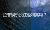 拉菲娱乐投注返利高吗？资深玩家揭秘真实返利比例与技巧