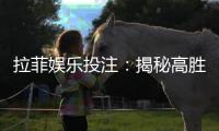 拉菲娱乐投注：揭秘高胜率玩家的投注技巧与实战心得