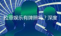 拉菲娱乐有牌照吗？深度解析其正规性与牌照资质