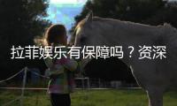 拉菲娱乐有保障吗？资深玩家揭秘其安全性与游戏体验