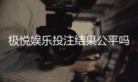 极悦娱乐投注结果公平吗？深度解析平台公正性与玩家体验