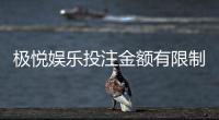 极悦娱乐投注金额有限制吗？平台限额规定与玩法解析