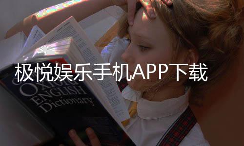 极悦娱乐手机APP下载：畅享顶级棋牌电游的极致体验