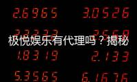 极悦娱乐有代理吗？揭秘代理加盟条件与流程