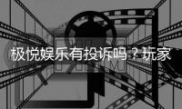 极悦娱乐有投诉吗？玩家真实反馈与平台服务解析