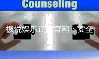 极悦娱乐正规官网：安全可靠的在线娱乐平台首选