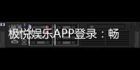 极悦娱乐APP登录：畅享顶级棋牌电游的极速体验