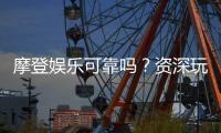 摩登娱乐可靠吗？资深玩家带你揭秘平台真实体验