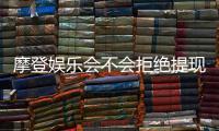 摩登娱乐会不会拒绝提现？深度解析平台出款规则与玩家应对策略