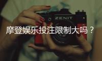 摩登娱乐投注限制大吗？深度解析平台规则与玩家应对策略