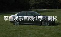 摩登娱乐官网推荐：揭秘高人气平台的独家优惠与游戏体验