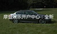 摩登娱乐开户中心：全新注册礼遇与独家优惠大放送