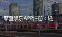 摩登娱乐APP注册：轻松三步完成畅享顶级游戏体验