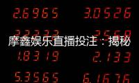 摩鑫娱乐直播投注：揭秘高胜率玩家的实战技巧与投注策略
