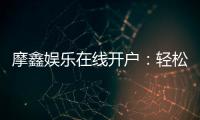 摩鑫娱乐在线开户：轻松注册畅享顶级电子游艺体验