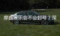 摩鑫娱乐会不会封号？深度解析账号安全与防封技巧