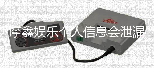 摩鑫娱乐个人信息会泄漏吗?深度解析平台安全性与防护措施