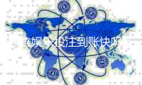 摩鑫娱乐投注到账快吗？实测3分钟极速到款体验分享