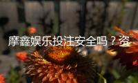 摩鑫娱乐投注安全吗？资深玩家解析平台保障与风险管控