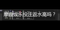 摩鑫娱乐投注返水高吗？揭秘高返水活动与实战技巧