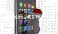 摩鑫娱乐活动多吗？揭秘其丰富优惠与特色玩法