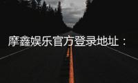 摩鑫娱乐官方登录地址：安全便捷的在线娱乐平台入口指南