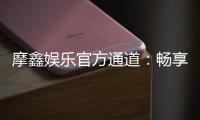 摩鑫娱乐官方通道：畅享顶级电子游艺的尊贵体验