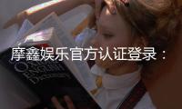 摩鑫娱乐官方认证登录：安全便捷的一站式游戏入口