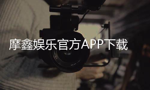 摩鑫娱乐官方APP下载:畅享顶级棋牌电游的必备神器