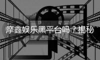 摩鑫娱乐黑平台吗？揭秘其真伪与玩家真实体验分享