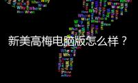 新美高梅电脑版怎么样？资深玩家带你全面评测体验