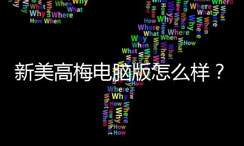 新美高梅电脑版怎么样?资深玩家带你全面评测体验