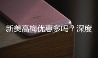 新美高梅优惠多吗？深度解析其最新优惠活动与玩家福利